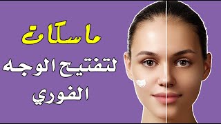 ماسكات لتفتيح الوجه الفوري