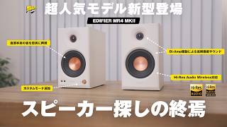 【待望の新型】あの大ヒットモデルが遂にモデルチェンジ！値上がりしたけどこれは買うべきだわ... | EDIFIER MR4 MKII レビュー