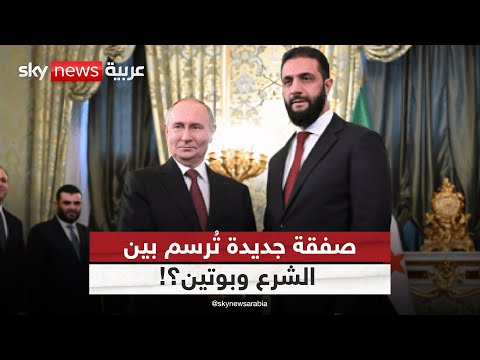 فيديو | هل يرسخ لقاء الشرع وبوتين الوجود الروسي في شرق المتوسط؟ | #ستوديو_وان_مع_فضيلة