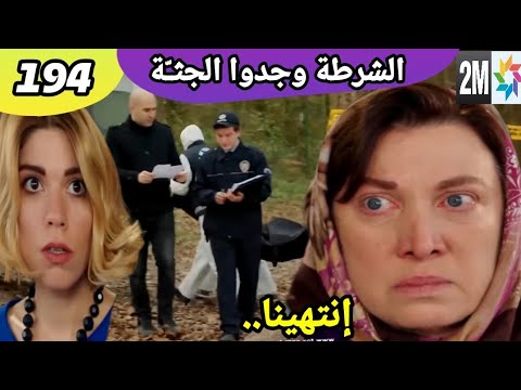 هاديك حياتي حلقة 194 بكت ميسون على حظها 💔 الشرطة وجدت الججثثة في الغابة 🔥 hadik Hayati ep lundi 