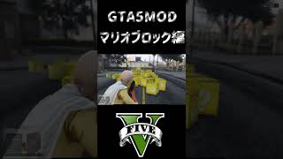 GTA5の世界にマリオブロック出現！？面白すぎるMOD   #ホラフキン #GTA5MOD  #爆笑