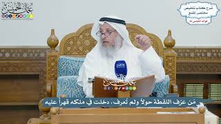 4412 - مَن عرّف اللقطة حولاً ولم تُعرف، دخلت في ملكه قهراً عليه - عثمان الخميس