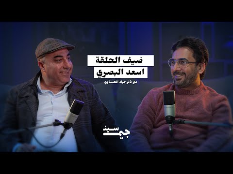 بودكاست جيم سين مع ثائر جياد الحسناوي \ حوار معمق وصريح مع اسعد البصري