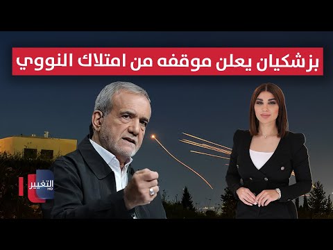 فيديو | الرئيس الإيراني يعلن موقفه من امتلاك النووي .. إسرائيل تعترض صاروخًا يمنيًا | حديث الصحافة