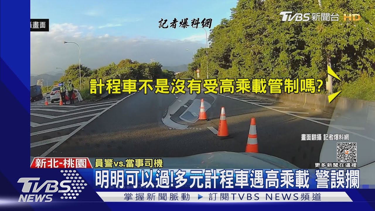 明明可以過!多元計程車遇高乘載 警誤攔