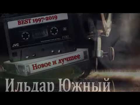 Ильдар ЮЖНЫЙ - Новое и лучшее  BEST 1997-2019