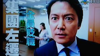福山雅治『集団左遷!!』の台湾のテレビCM mqdefault - 福山雅治『集団左遷!!』の台湾のテレビCM