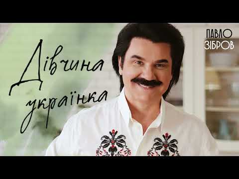 Павло Зібров - Дівчіна українка