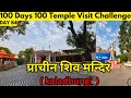 Prachin Shiv Temple Kaladhungi || 100 Day's 100 Temple Visit Challenge Day 84 || Har Har Mahadev ||