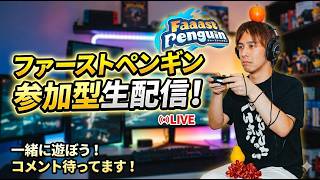 【ファーストペンギン】Season10！参加型生配信！誰でも大歓迎！【サラトーク】