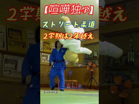 ストリート柔道【喧嘩独学】引きつけて崩して技を出す！柔道、毛呂道場(R6.8.14)