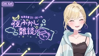 【 夜ふかし雑談 】#68 ひそひそ【ぶいすぽっ！胡桃のあ】