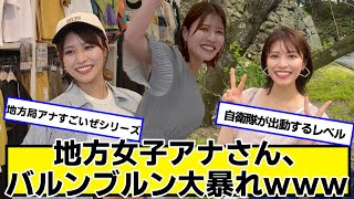 地方の女子アナさん、大暴れしてしまう【ネットの反応】#美女bra