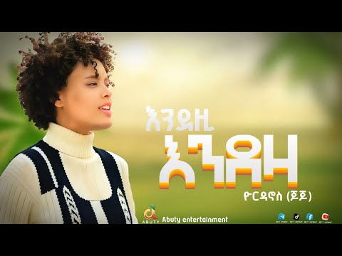 ዮርዳኖስ ገ/ኪዳን (ጆጆ) | 🌕 እንደዚ እንደዛ ፊልም ማጀቢያ ሙዚቃ| new Ethiopian film soundtrack song (official video)