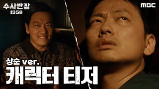 Download lagu [수사반장 1958 캐릭터 티저] 이동휘 ＂나쁜 놈들 계속 물어도 되는 겁니까?＂ 이유 있는 '미친개' 형사 김상순이 온다!, MBC 240419 방송 mp3