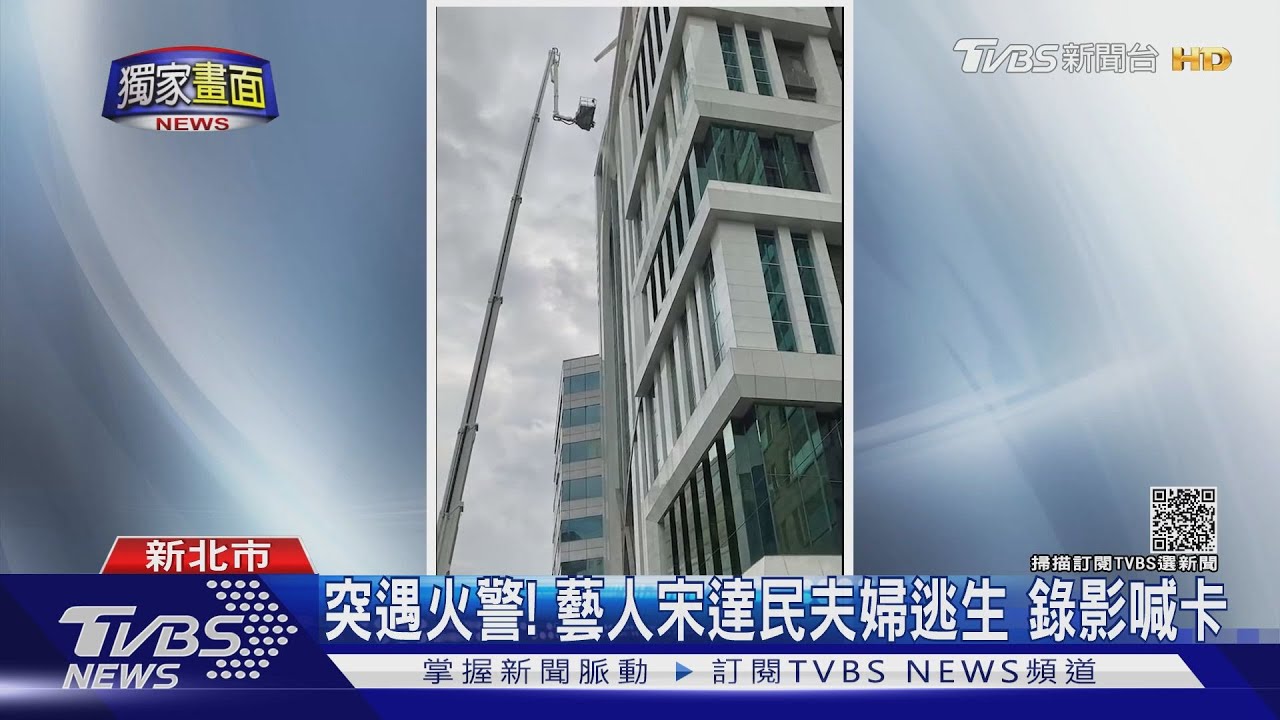 電視台火警！攝影棚倉庫燒毀　藝人宋達民夫婦驚險逃生