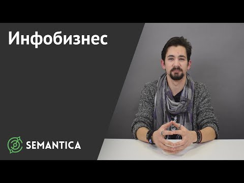 Инфобизнес: что это и как зарабатывать на информационных сайтах | SEMANTICA