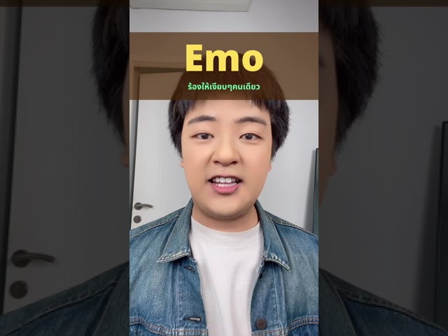 emo ของคนจรน บนโลกออนไลน์ แปลว่าอะไรน้า เรียนภาษาจีนกับชิน #short #ภาษาจีน