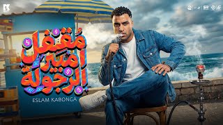 مقفل امبير الرجوله - اسلام كابونجا