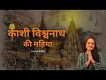 Kashi Vishwanath Ki Mahima Tanvi Senjaliya Ganner Madhuri