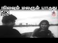 Nilavum Malarum Paduthu A M ராஜா P சுசிலா பாடிய பாடல் நி