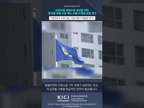 범죄자는 늘고 시설은 부족하고... 교정시설 과밀화, 이대로 괜찮을까? 동영상표지
