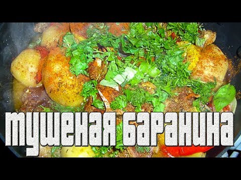 Тушеная баранина с овощами.ВЕНГЕРСКАЯ КУХНЯ.