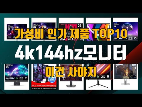 4k144hz모니터 제품 TOP10 추천