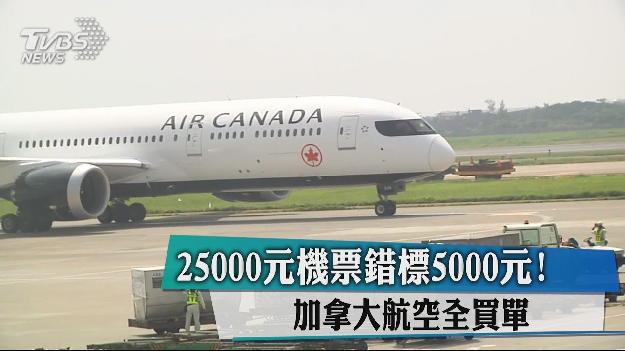 25000元機票錯標5000元! 加拿大航空全買單