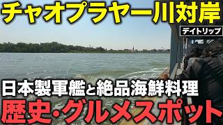 絶品シーフードに日泰の歴史スポットも!バンコク近郊デイトリップ!BTSと船で行くチャオプラヤー川対岸!旅情溢れる隠れスポット!日帰りで行ける日本製の戦艦が眠る要塞とローカル人気レストラン!【タイ在記】