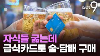 급식카드로 술·담배 구매한 부모들…술집 등에서 12억·심야에도 93억 [뉴스9]