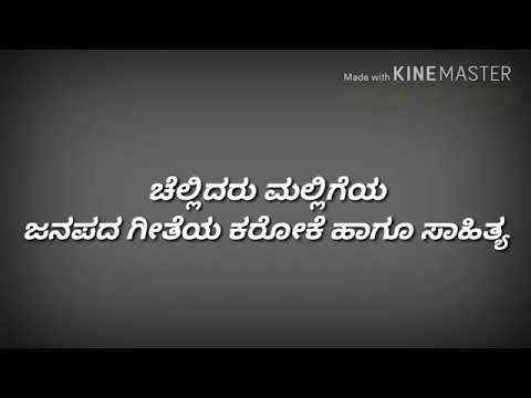 Chellidaru malligeya Kannada karaoke song
