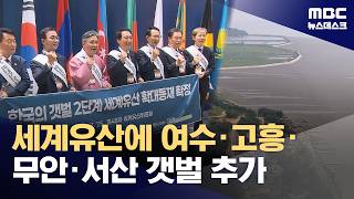 유네스코 세계유산위원회, '한국의 갯벌' 세계유산 확대 등재 (2026.07.25/뉴스데스크/MBC)