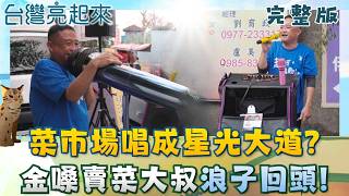 被賣菜耽誤的金嗓叔 馬路星光大道打賞做公益 超強人瑞阿公越活越年輕 104歲馳騁羽球場│白心儀主持│【台灣亮起來完整版】20260215│三立新聞台