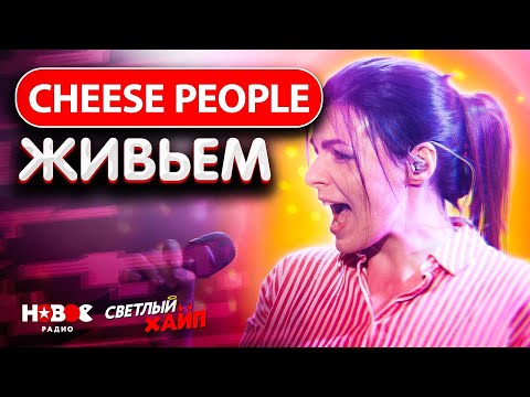 Cheese People — Светлый хайп | Святая плеть Live