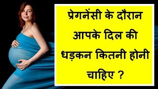 प्रेगनेंसी के दौरान आपके दिल की धड़कन कितनी होनी चाहिए/heart beat during pregnancy