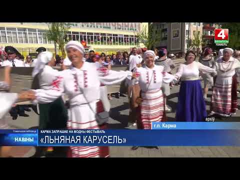 IX фестиваль «Льняная карусель» состоится 1 августа в городском посёлке Корма Гомельской области видео