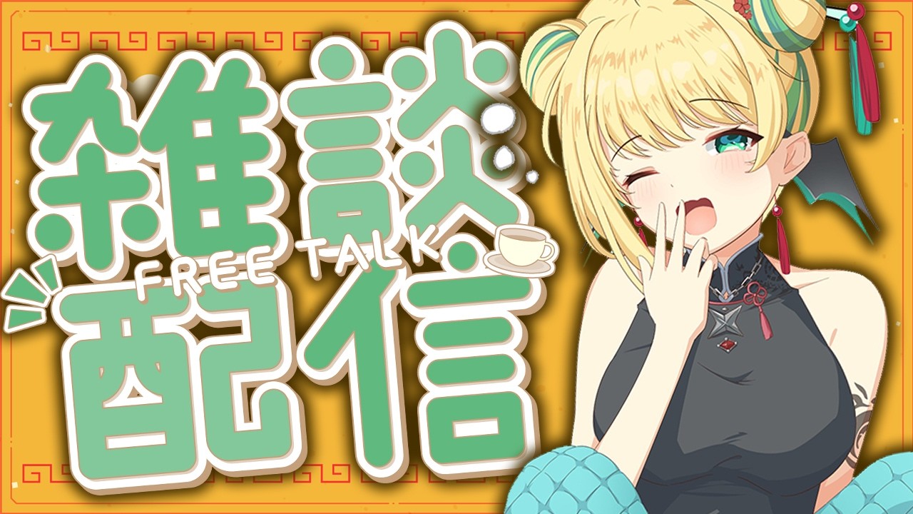 【 #朝活 #雑談 】初見歓迎！朝の3時間、おはようにおいで～ 2026/8/9 Morning stream【緑魔キャロライン】