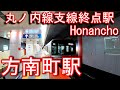 【丸ノ内線　支線終点駅】方南町駅に潜ってみた honancho station. tokyo metro marunouchi line