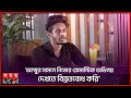 কবে বিয়ে করছেন নির্জন নাওয়েল Nirjon Nahuel Con