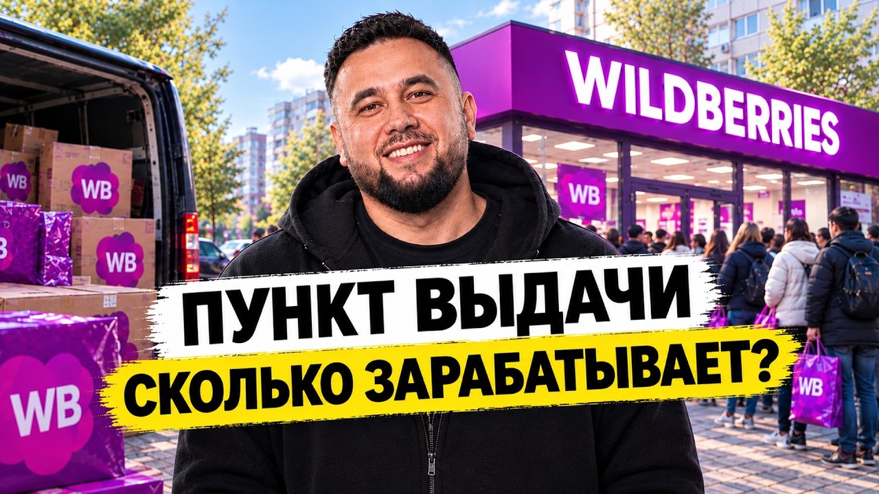 Как сейчас работают и сколько зарабатывают ПВЗ Wildberries? Пункт выдачи: стоит ли