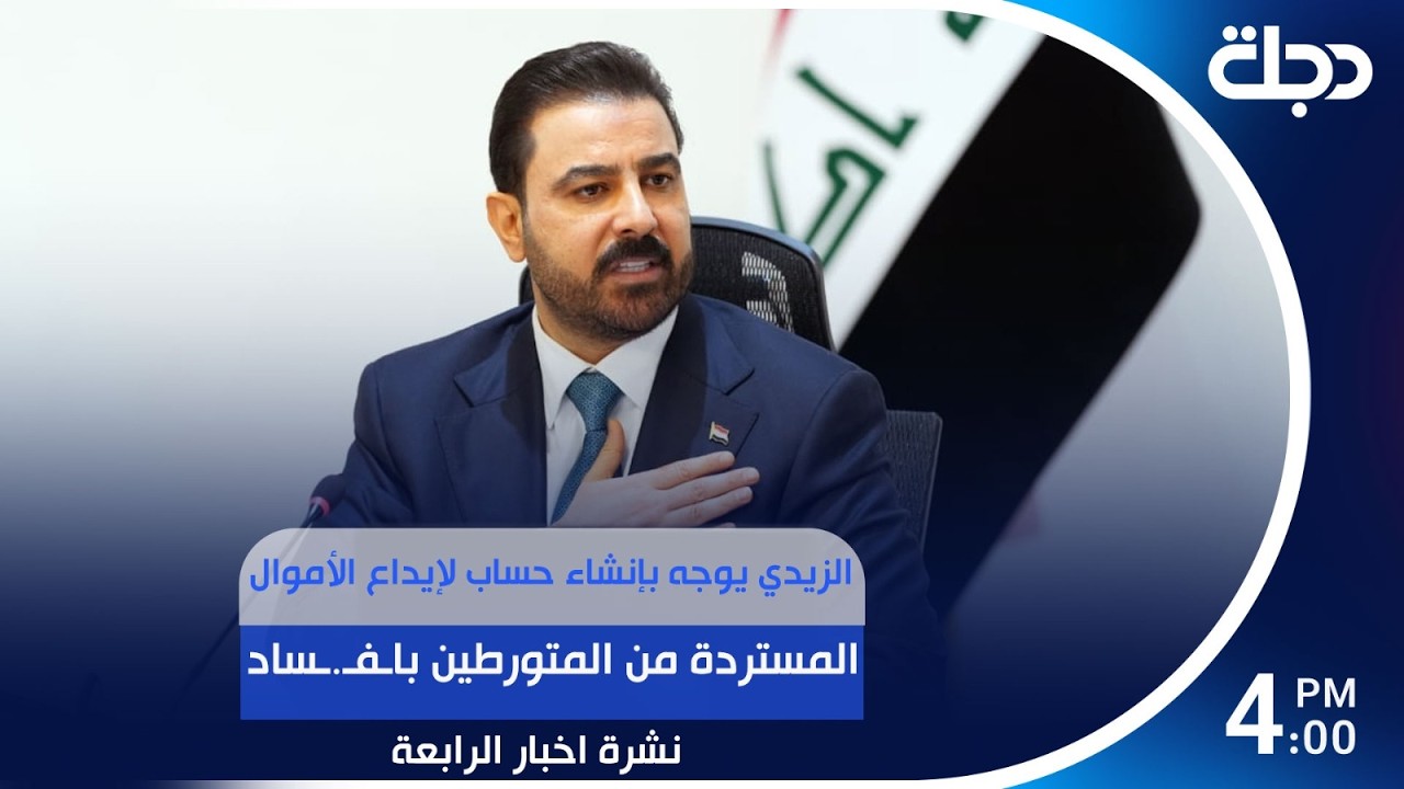 فيديو | الزيدي يوجه بإنشاء حساب لإيداع الأموال المستردة من المتورطين باـفـ.ـساد #نشرة_الرابعة مع لمياء مصطفى