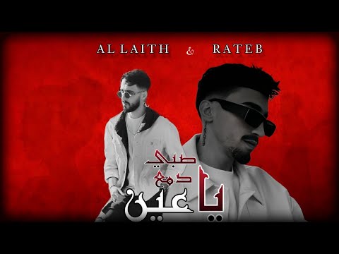Al Laith - صبي دمع يا عين ( Feat. Rateb ) [ Official Lyrics  Video ] الليث - راتب