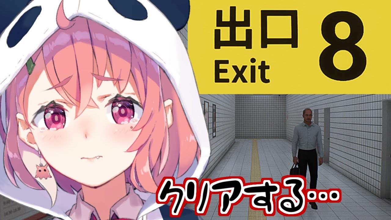 地下から出させてください。｜８番出口