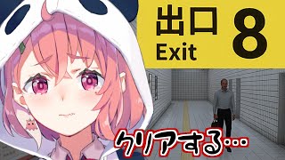 地下から出させてください。｜８番出口