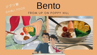 ジブリ飯 「コクリコ坂から」のお弁当 / Ghibli Food, Bento from “ From Up On Poppy Hill”
