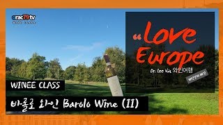 [ORAC79TV] 이동현의 와인클래스 와인강의 88강 - 바롤로 와인 barolo wine(II)