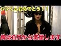 ジンくんのプロカードゲットで超刺激を受け・・俺も次の目標に向けて6月から再び減量します!!