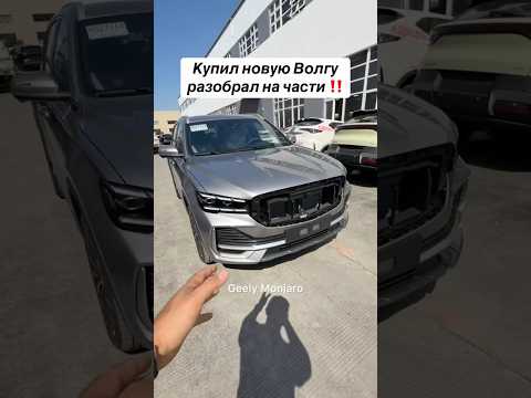 Купил Волгу,разобрал на части #джили #монжаро #волга #geely #monjaro #geelymonjaro #авторазбор
