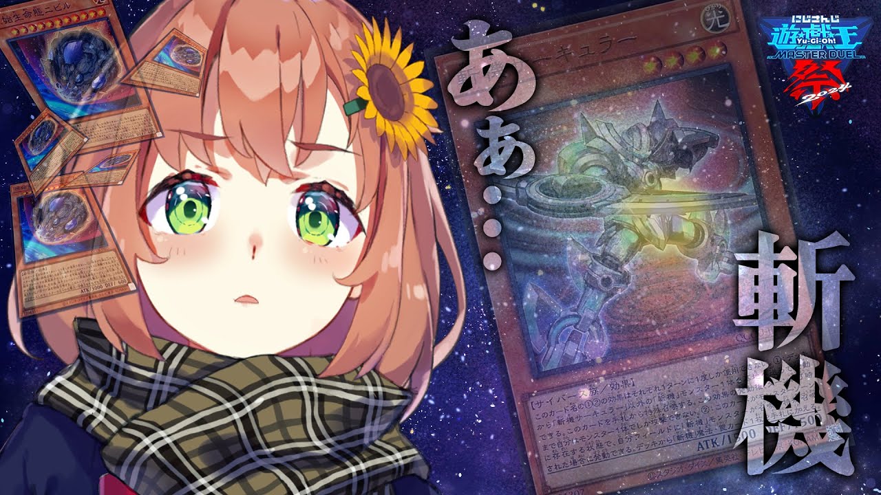 【 遊戯王マスターデュエル 】#にじ遊戯王祭2024 　ざんきちゃんと向き合うとき２　視聴者参加型【本間ひまわり/にじさんじ】